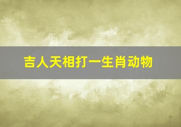 吉人天相打一生肖动物