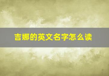 吉娜的英文名字怎么读