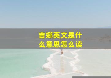 吉娜英文是什么意思怎么读