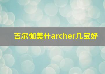 吉尔伽美什archer几宝好