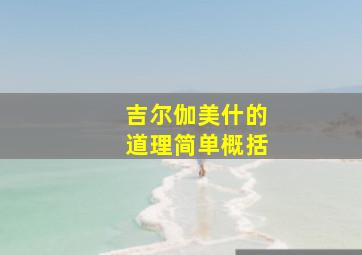 吉尔伽美什的道理简单概括