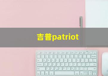 吉普patriot