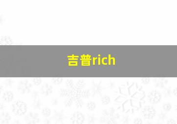 吉普rich