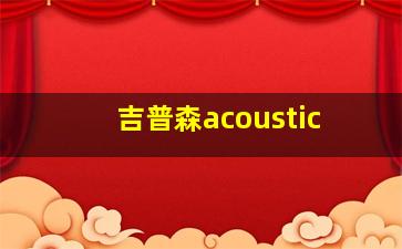 吉普森acoustic