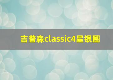 吉普森classic4星银圈