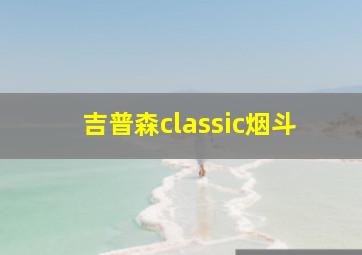 吉普森classic烟斗