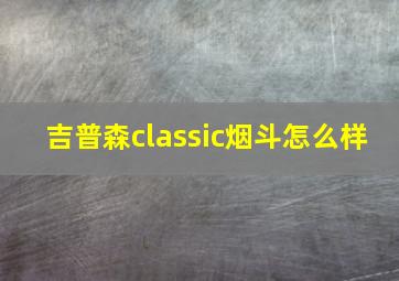 吉普森classic烟斗怎么样