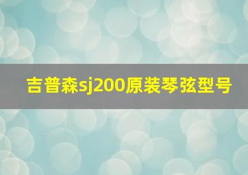 吉普森sj200原装琴弦型号