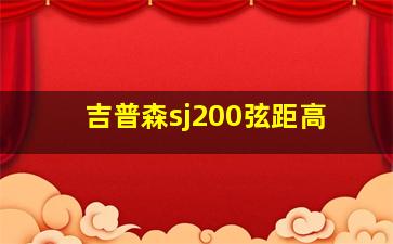 吉普森sj200弦距高