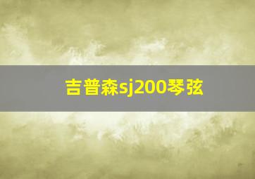 吉普森sj200琴弦