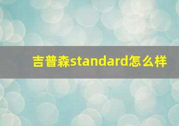 吉普森standard怎么样