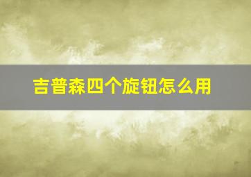 吉普森四个旋钮怎么用