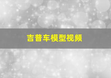 吉普车模型视频