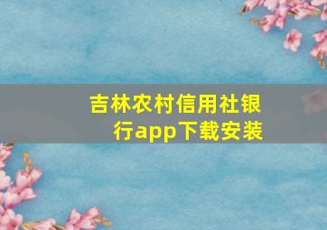 吉林农村信用社银行app下载安装