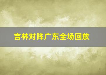 吉林对阵广东全场回放