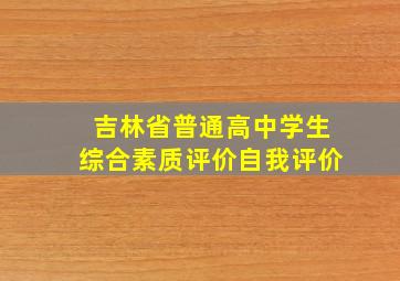 吉林省普通高中学生综合素质评价自我评价