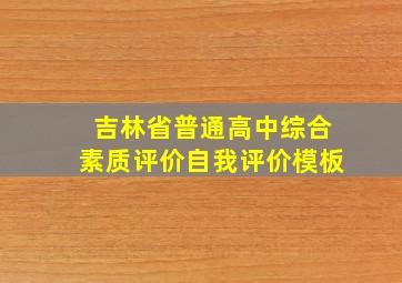 吉林省普通高中综合素质评价自我评价模板