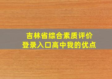 吉林省综合素质评价登录入口高中我的优点