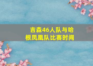 吉森46人队与哈根凤凰队比赛时间