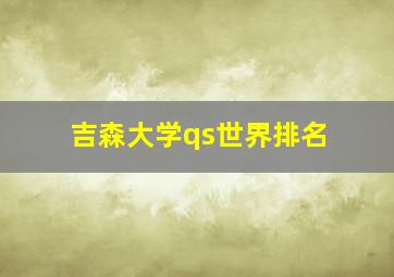 吉森大学qs世界排名