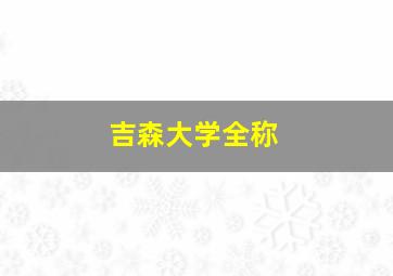 吉森大学全称