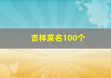 吉祥菜名100个