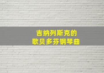 吉纳列斯克的歌贝多芬钢琴曲