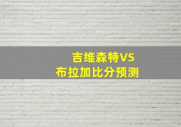 吉维森特VS布拉加比分预测