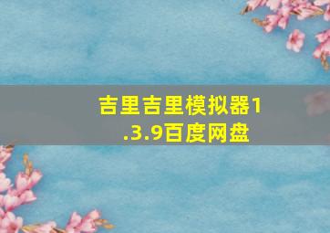 吉里吉里模拟器1.3.9百度网盘