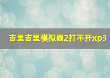 吉里吉里模拟器2打不开xp3