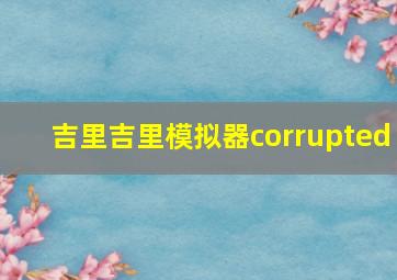 吉里吉里模拟器corrupted