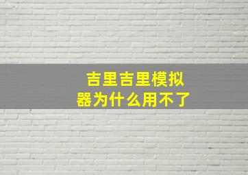 吉里吉里模拟器为什么用不了