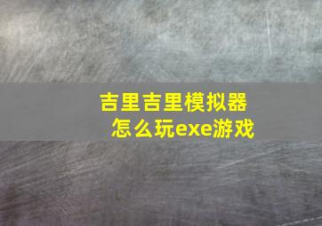 吉里吉里模拟器怎么玩exe游戏