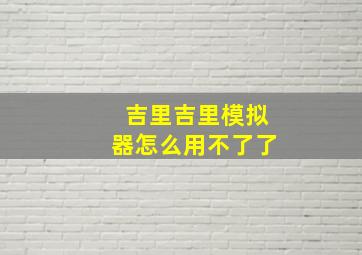 吉里吉里模拟器怎么用不了了