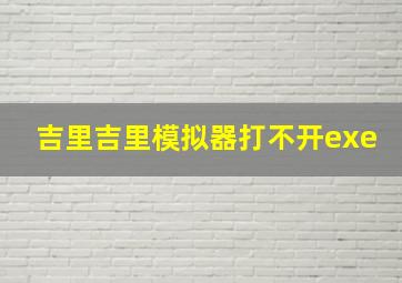 吉里吉里模拟器打不开exe