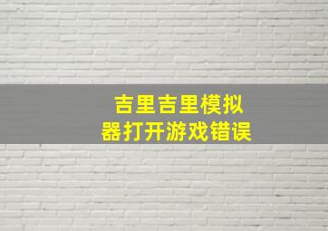 吉里吉里模拟器打开游戏错误