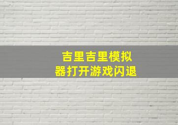 吉里吉里模拟器打开游戏闪退