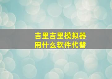 吉里吉里模拟器用什么软件代替