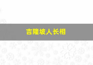 吉隆坡人长相