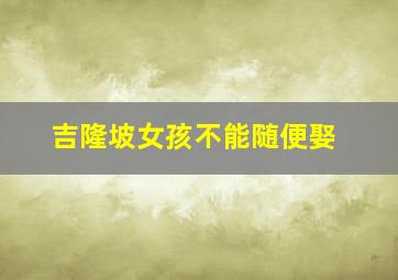 吉隆坡女孩不能随便娶