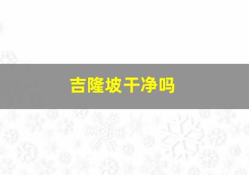 吉隆坡干净吗