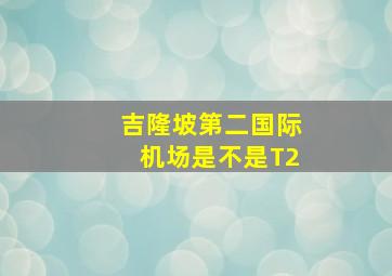 吉隆坡第二国际机场是不是T2