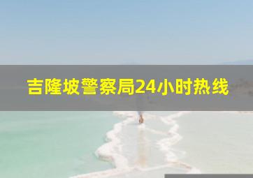 吉隆坡警察局24小时热线