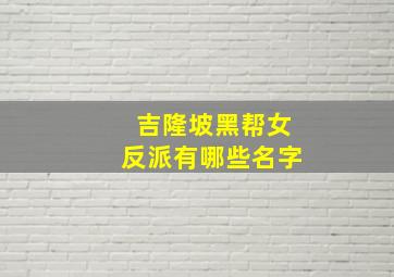 吉隆坡黑帮女反派有哪些名字