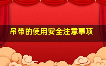 吊带的使用安全注意事项