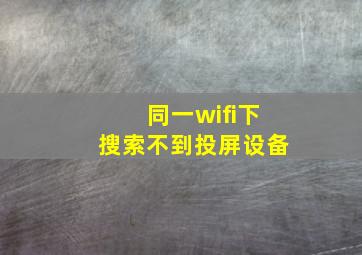 同一wifi下搜索不到投屏设备