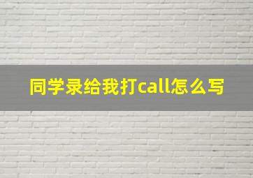 同学录给我打call怎么写