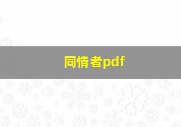 同情者pdf