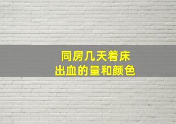 同房几天着床出血的量和颜色