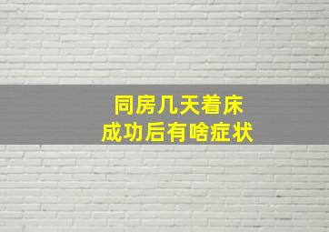 同房几天着床成功后有啥症状